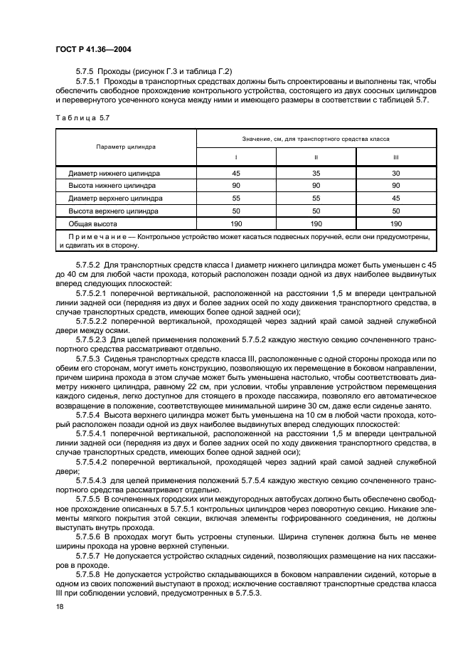 ГОСТ Р 41.36-2004 Единообразные предписания, касающиеся сертификации пассажирских транспортных средств большой вместимости в отношении общей конструкции (фото 21 из 45)