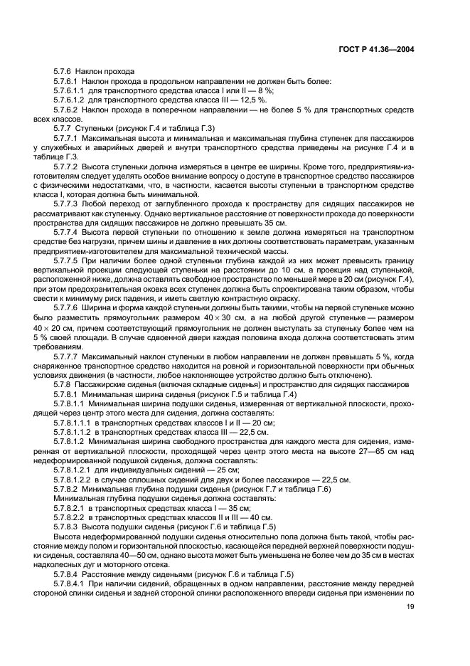 ГОСТ Р 41.36-2004 Единообразные предписания, касающиеся сертификации пассажирских транспортных средств большой вместимости в отношении общей конструкции (фото 22 из 45)