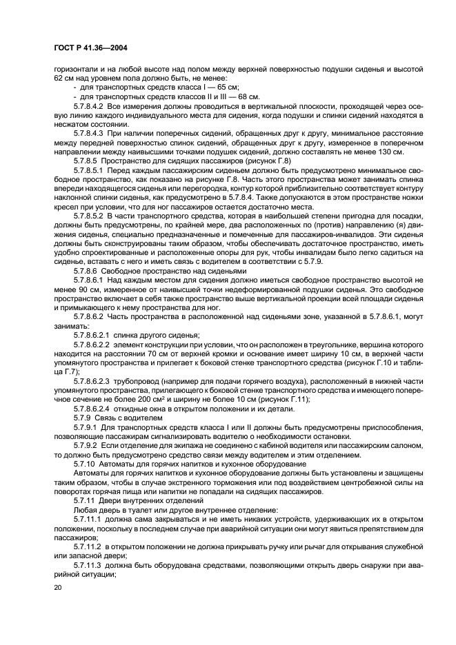 ГОСТ Р 41.36-2004 Единообразные предписания, касающиеся сертификации пассажирских транспортных средств большой вместимости в отношении общей конструкции (фото 23 из 45)