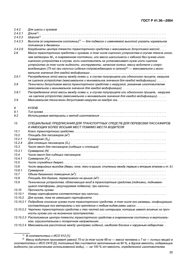 ГОСТ Р 41.36-2004 Единообразные предписания, касающиеся сертификации пассажирских транспортных средств большой вместимости в отношении общей конструкции (фото 28 из 45)