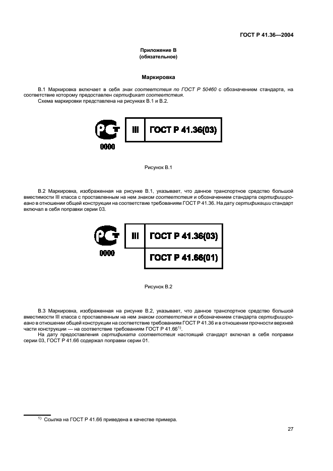 ГОСТ Р 41.36-2004 Единообразные предписания, касающиеся сертификации пассажирских транспортных средств большой вместимости в отношении общей конструкции (фото 30 из 45)
