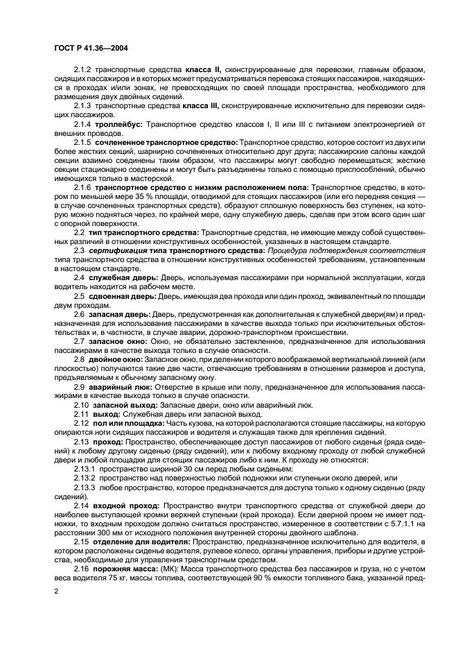 ГОСТ Р 41.36-2004 Единообразные предписания, касающиеся сертификации пассажирских транспортных средств большой вместимости в отношении общей конструкции (фото 5 из 45)