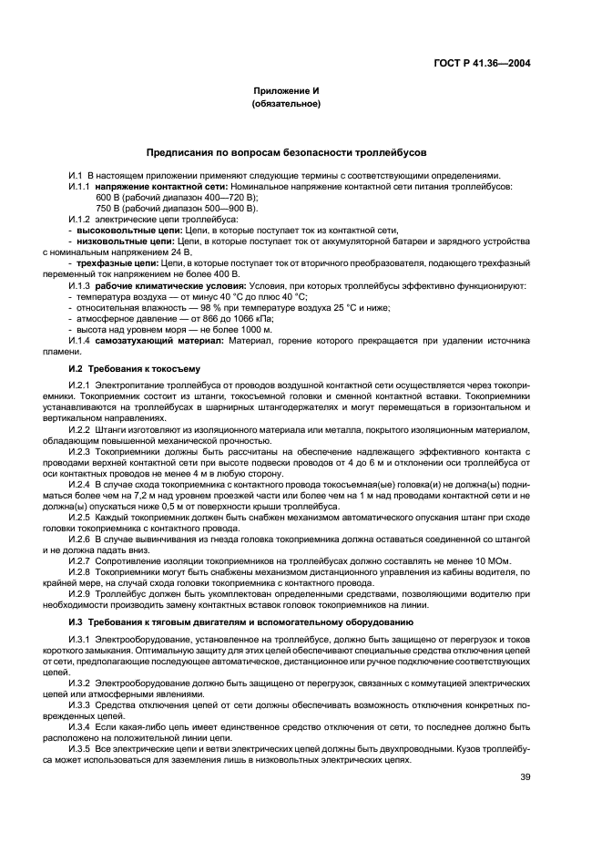 ГОСТ Р 41.36-2004 Единообразные предписания, касающиеся сертификации пассажирских транспортных средств большой вместимости в отношении общей конструкции (фото 42 из 45)