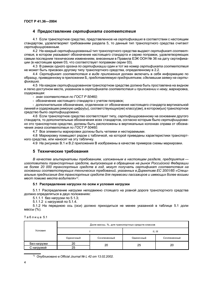 ГОСТ Р 41.36-2004 Единообразные предписания, касающиеся сертификации пассажирских транспортных средств большой вместимости в отношении общей конструкции (фото 7 из 45)