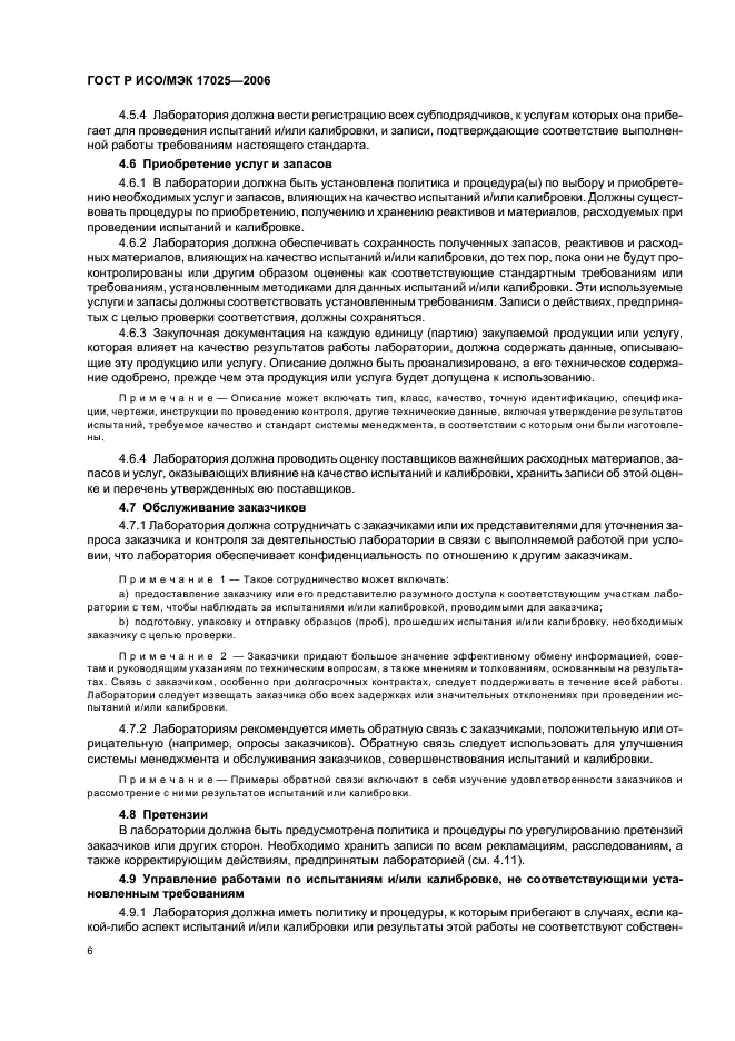 ГОСТ Р ИСО/МЭК 17025-2006 Общие требования к компетентности испытательных и калибровочных лабораторий (фото 11 из 31)