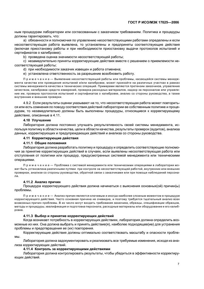 ГОСТ Р ИСО/МЭК 17025-2006 Общие требования к компетентности испытательных и калибровочных лабораторий (фото 12 из 31)