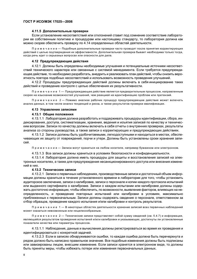 ГОСТ Р ИСО/МЭК 17025-2006 Общие требования к компетентности испытательных и калибровочных лабораторий (фото 13 из 31)