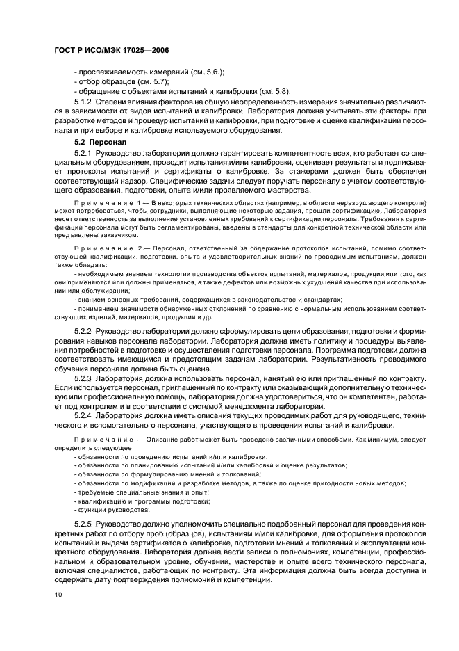 ГОСТ Р ИСО/МЭК 17025-2006 Общие требования к компетентности испытательных и калибровочных лабораторий (фото 15 из 31)
