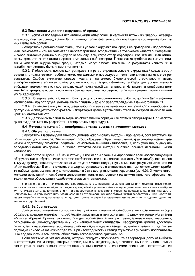 ГОСТ Р ИСО/МЭК 17025-2006 Общие требования к компетентности испытательных и калибровочных лабораторий (фото 16 из 31)