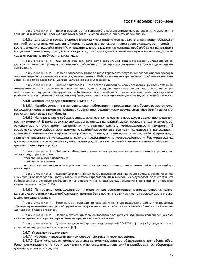 ГОСТ Р ИСО/МЭК 17025-2006 Общие требования к компетентности испытательных и калибровочных лабораторий (фото 18 из 31)