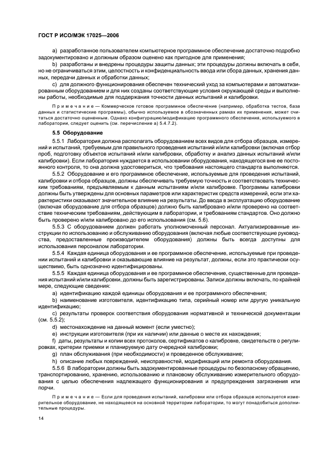 ГОСТ Р ИСО/МЭК 17025-2006 Общие требования к компетентности испытательных и калибровочных лабораторий (фото 19 из 31)