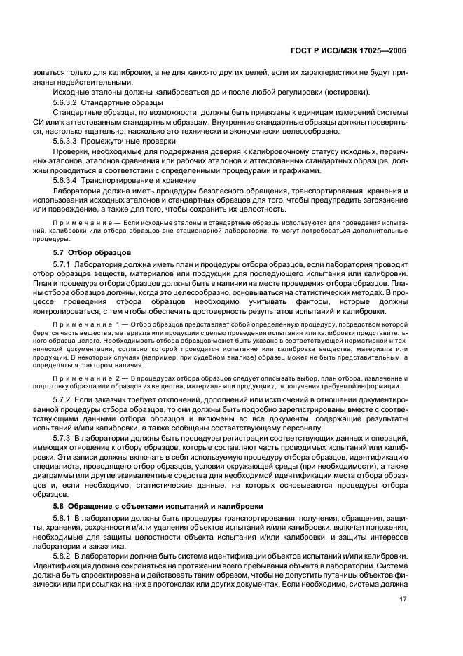 ГОСТ Р ИСО/МЭК 17025-2006 Общие требования к компетентности испытательных и калибровочных лабораторий (фото 22 из 31)