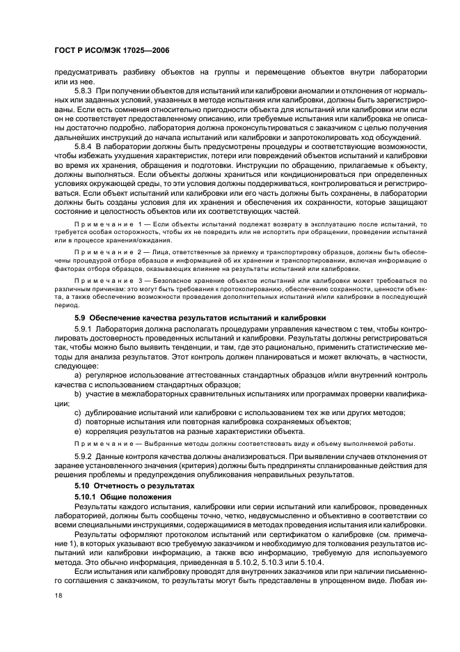 ГОСТ Р ИСО/МЭК 17025-2006 Общие требования к компетентности испытательных и калибровочных лабораторий (фото 23 из 31)
