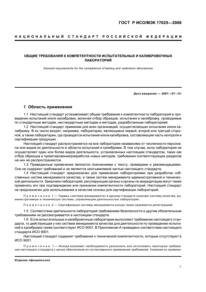 ГОСТ Р ИСО/МЭК 17025-2006 Общие требования к компетентности испытательных и калибровочных лабораторий (фото 6 из 31)