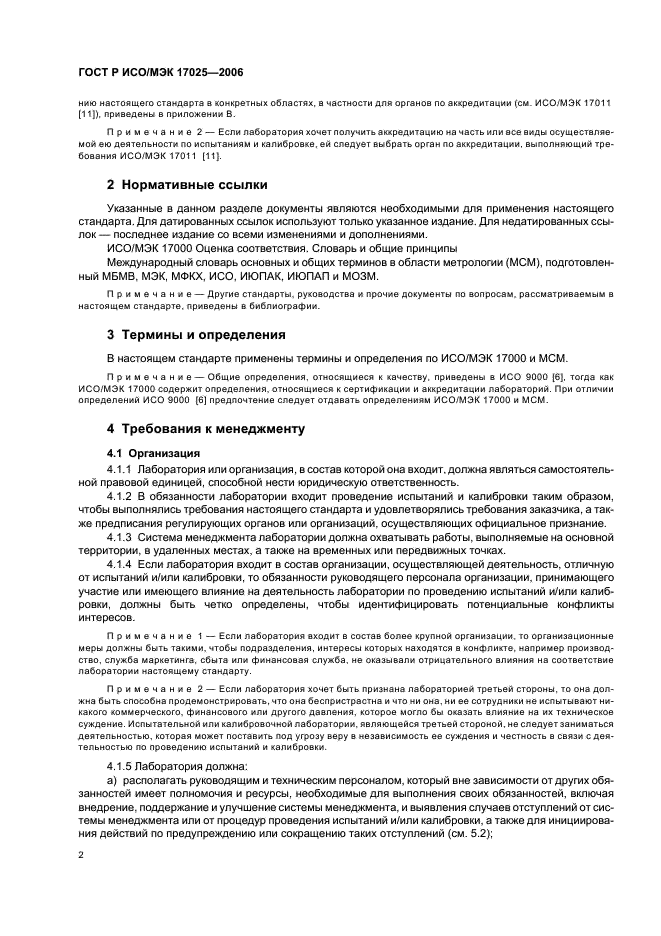 ГОСТ Р ИСО/МЭК 17025-2006 Общие требования к компетентности испытательных и калибровочных лабораторий (фото 7 из 31)
