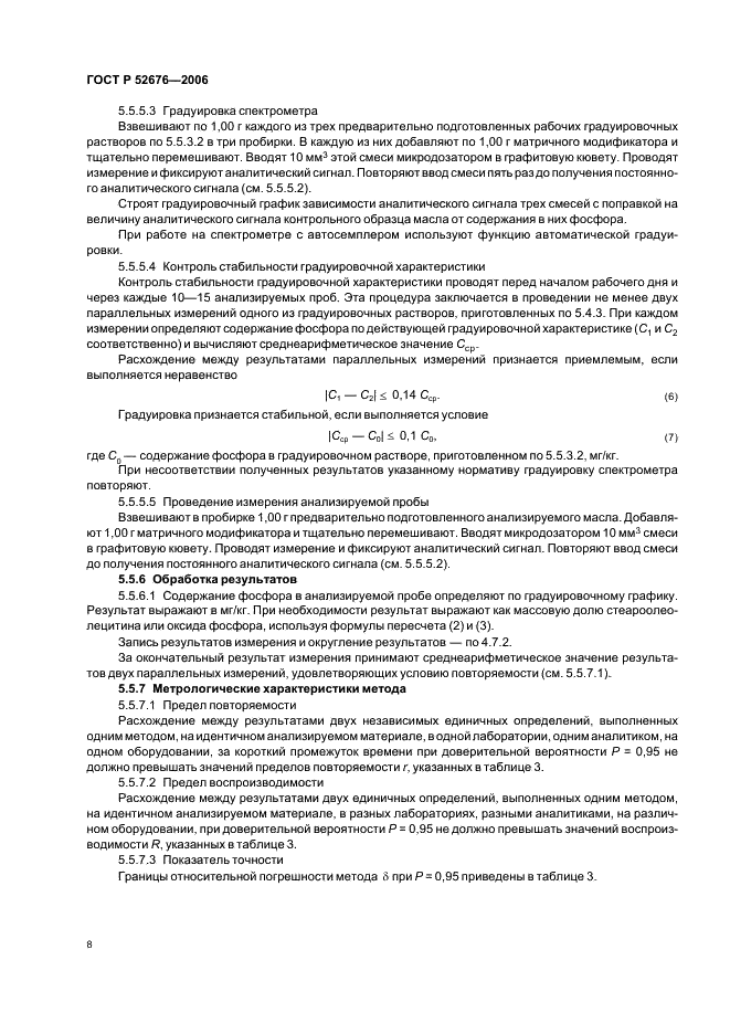 ГОСТ Р 52676-2006 Масла растительные. Методы определения фосфорсодержащих веществ (фото 11 из 15)