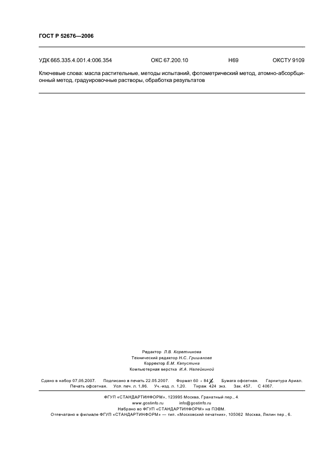 ГОСТ Р 52676-2006 Масла растительные. Методы определения фосфорсодержащих веществ (фото 15 из 15)