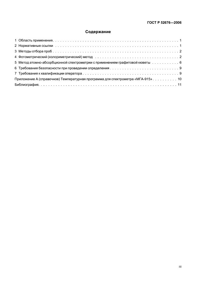 ГОСТ Р 52676-2006 Масла растительные. Методы определения фосфорсодержащих веществ (фото 3 из 15)