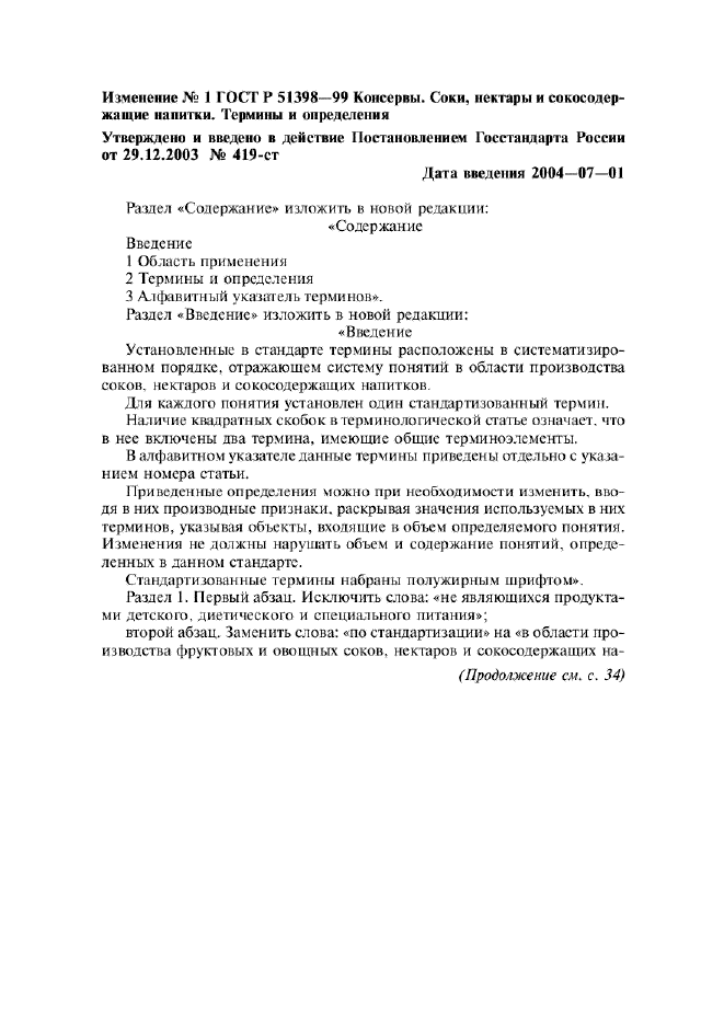 Изменение №1 к ГОСТ Р 51398-99  (фото 1 из 7)