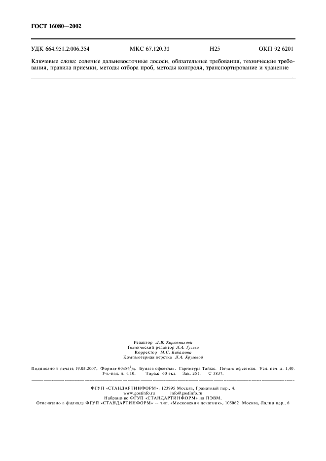 ГОСТ 16080-2002 Лососи дальневосточные соленые. Технические условия (фото 12 из 12)