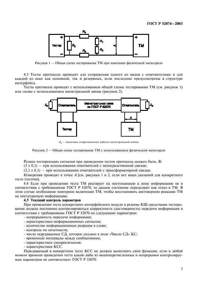 ГОСТ Р 52074-2003 Интерфейс магистральный последовательный системы электронных модулей. Тестирование серийных образцов интерфейсных модулей, функционирующих в режиме контроллера шины. Общие требования к методам контроля (фото 6 из 23)
