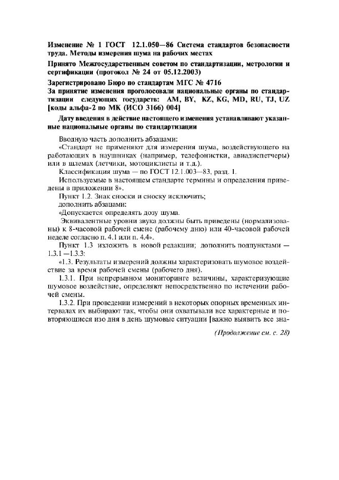 Изменение №1 к ГОСТ 12.1.050-86  (фото 1 из 15)