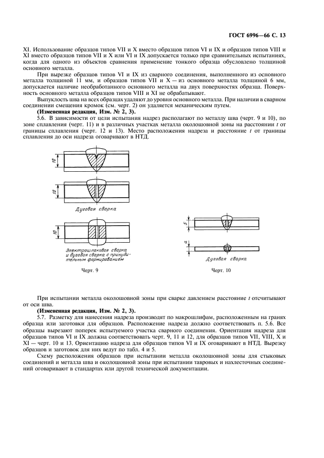 ГОСТ 6996-66 Сварные соединения. Методы определения механических свойств (фото 14 из 45)