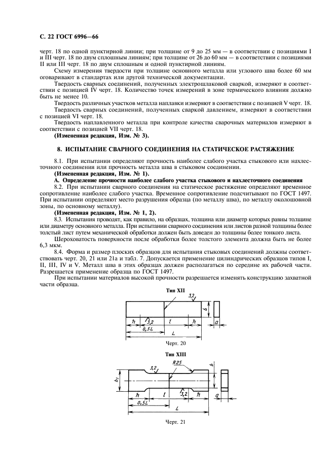 ГОСТ 6996-66 Сварные соединения. Методы определения механических свойств (фото 23 из 45)