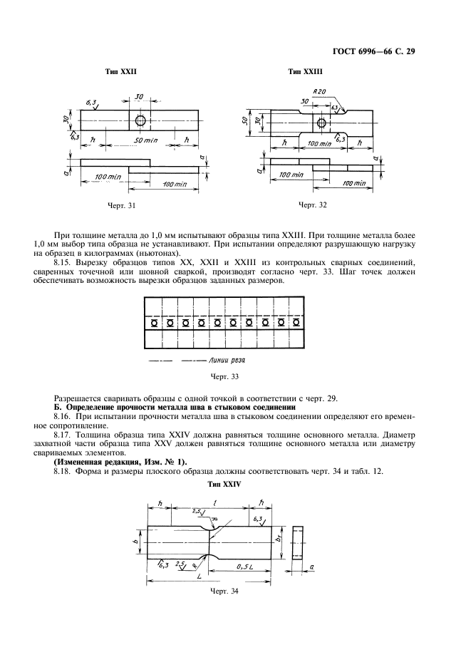 ГОСТ 6996-66 Сварные соединения. Методы определения механических свойств (фото 30 из 45)
