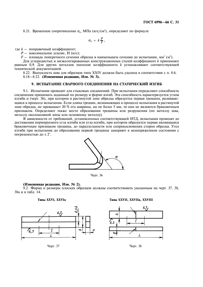 ГОСТ 6996-66 Сварные соединения. Методы определения механических свойств (фото 32 из 45)