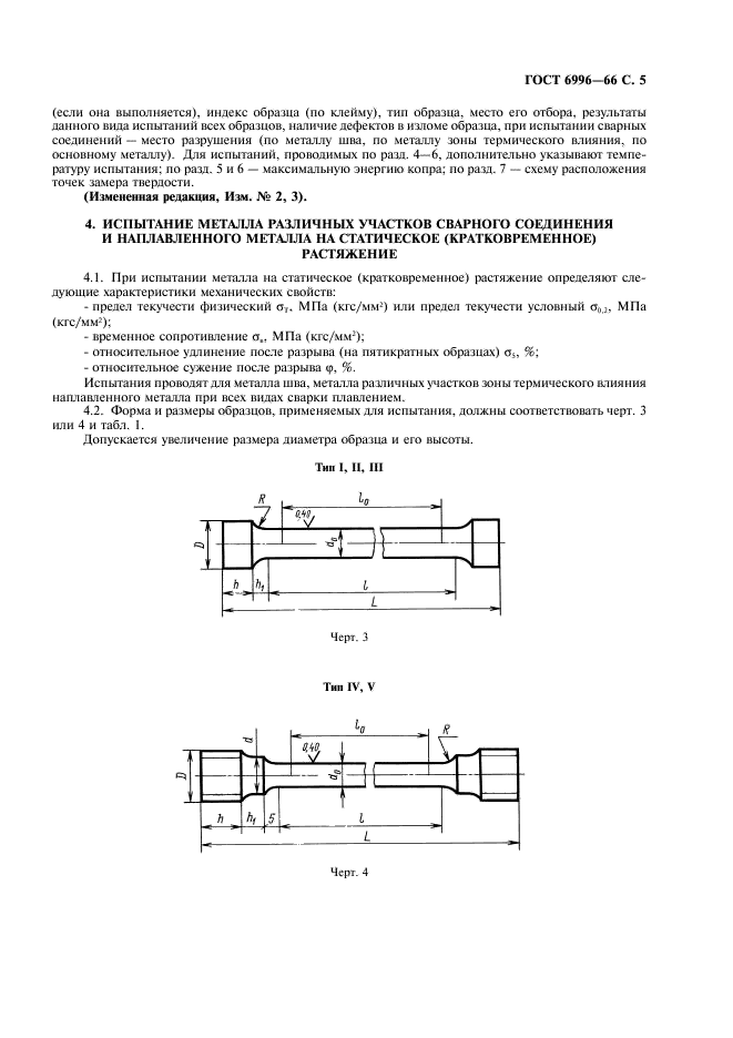 ГОСТ 6996-66 Сварные соединения. Методы определения механических свойств (фото 6 из 45)