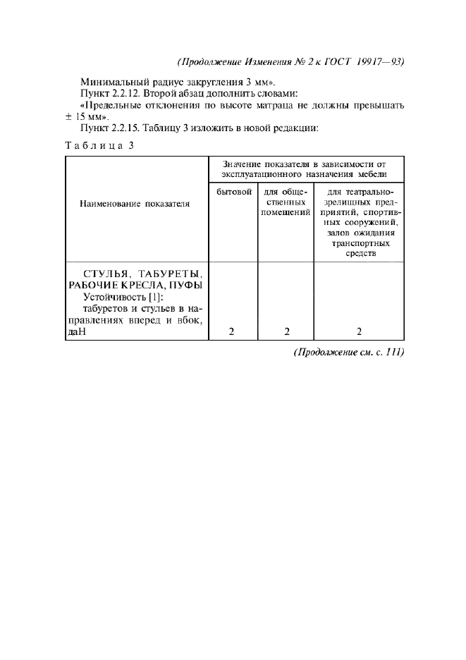 Изменение №2 к ГОСТ 19917-93  (фото 2 из 19)