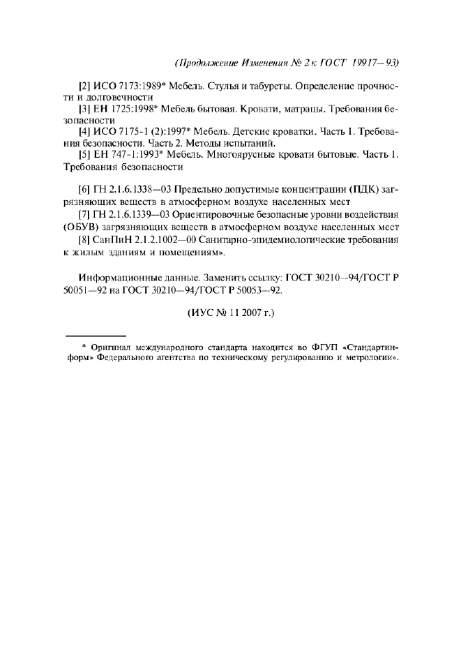 Изменение №2 к ГОСТ 19917-93  (фото 19 из 19)