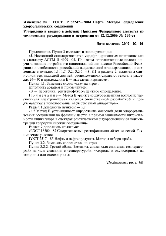 Изменение №1 к ГОСТ Р 52247-2004  (фото 1 из 10)