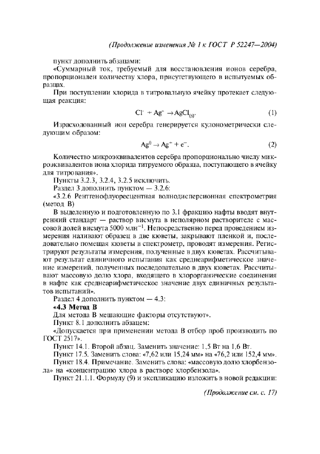 Изменение №1 к ГОСТ Р 52247-2004  (фото 2 из 10)