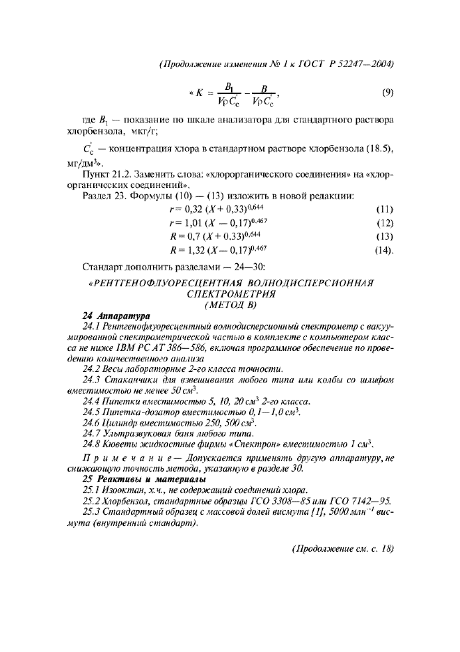 Изменение №1 к ГОСТ Р 52247-2004  (фото 3 из 10)