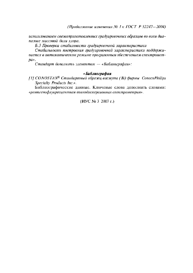 Изменение №1 к ГОСТ Р 52247-2004  (фото 10 из 10)