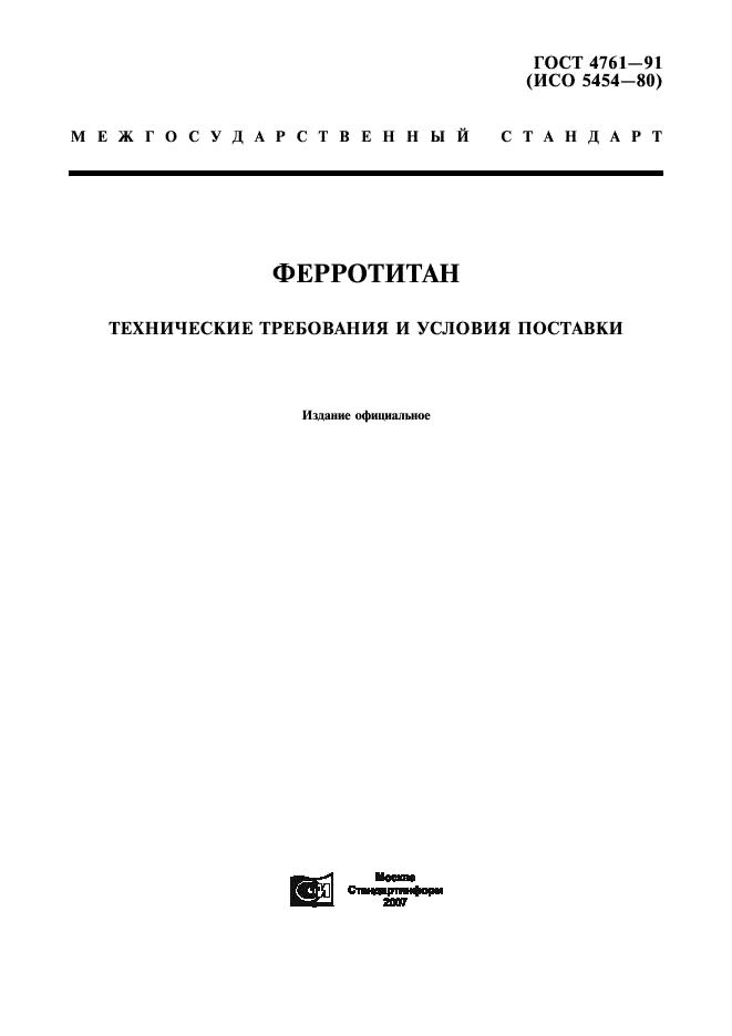 ГОСТ 4761-91 Ферротитан. Технические требования и условия поставки (фото 1 из 8)