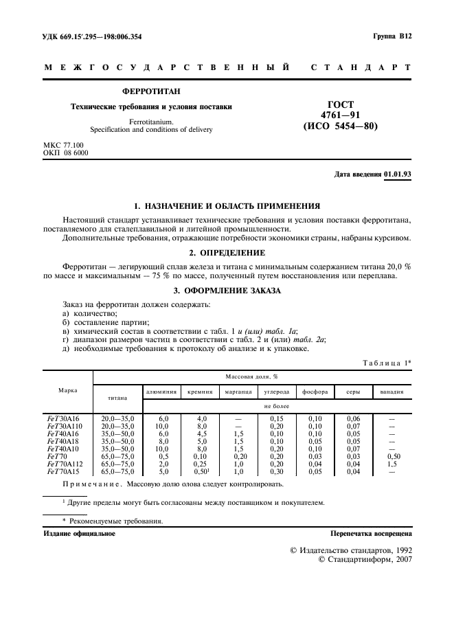 ГОСТ 4761-91 Ферротитан. Технические требования и условия поставки (фото 2 из 8)