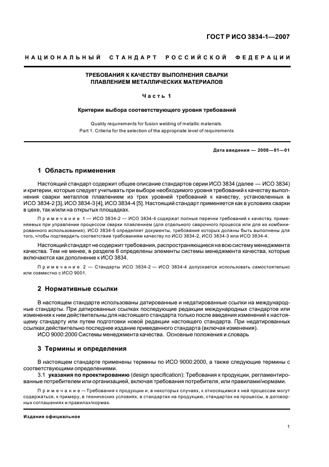 ГОСТ Р ИСО 3834-1-2007 Требования к качеству выполнения сварки плавлением металлических материалов. Часть 1. Критерии выбора соответствующего уровня требований (фото 5 из 12)