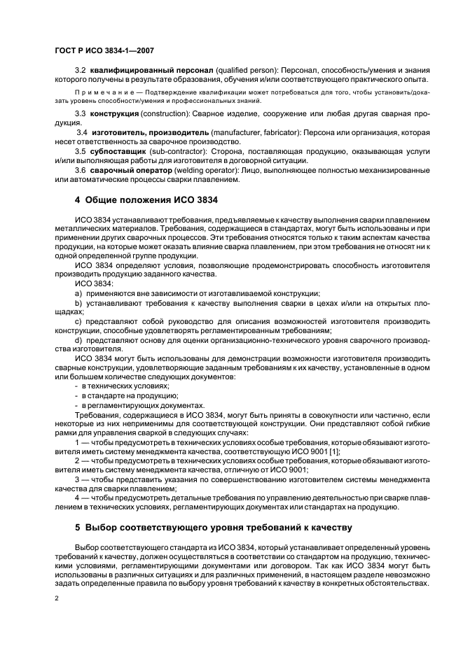 ГОСТ Р ИСО 3834-1-2007 Требования к качеству выполнения сварки плавлением металлических материалов. Часть 1. Критерии выбора соответствующего уровня требований (фото 6 из 12)