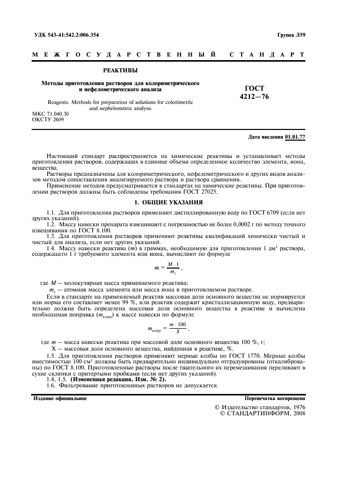 ГОСТ 4212-76 Реактивы. Методы приготовления растворов для колориметрического и нефелометрического анализа (фото 2 из 22)