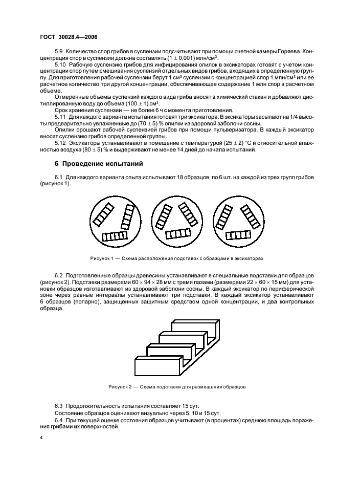 ГОСТ 30028.4-2006 Средства защитные для древесины. Экспресс-метод оценки эффективности против деревоокрашивающих и плесневых грибов (фото 6 из 8)