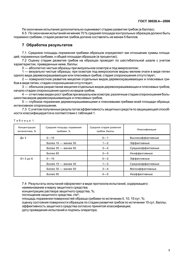 ГОСТ 30028.4-2006 Средства защитные для древесины. Экспресс-метод оценки эффективности против деревоокрашивающих и плесневых грибов (фото 7 из 8)
