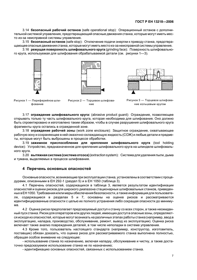 ГОСТ Р ЕН 13218-2006 Безопасность металлообрабатывающих станков. Станки шлифовальные стационарные (фото 11 из 70)