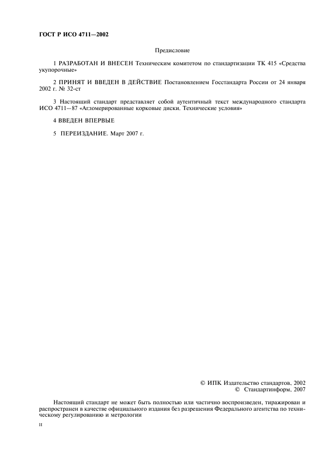 ГОСТ Р ИСО 4711-2002 Диски корковые агломерированные. Технические условия (фото 2 из 4)