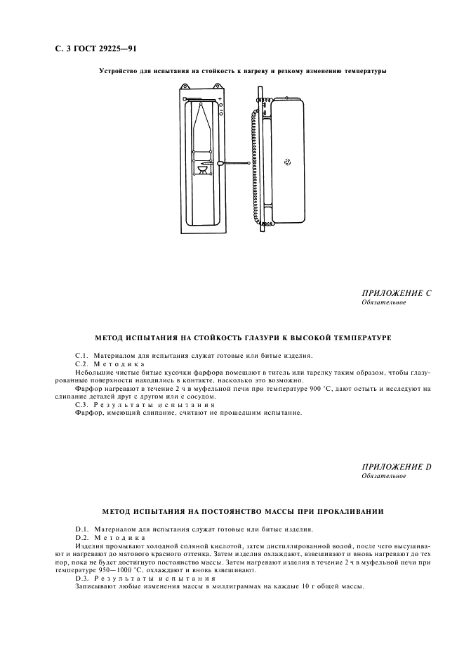 ГОСТ 29225-91 Посуда и оборудование фарфоровые лабораторные. Общие требования и методы испытаний (фото 4 из 6)