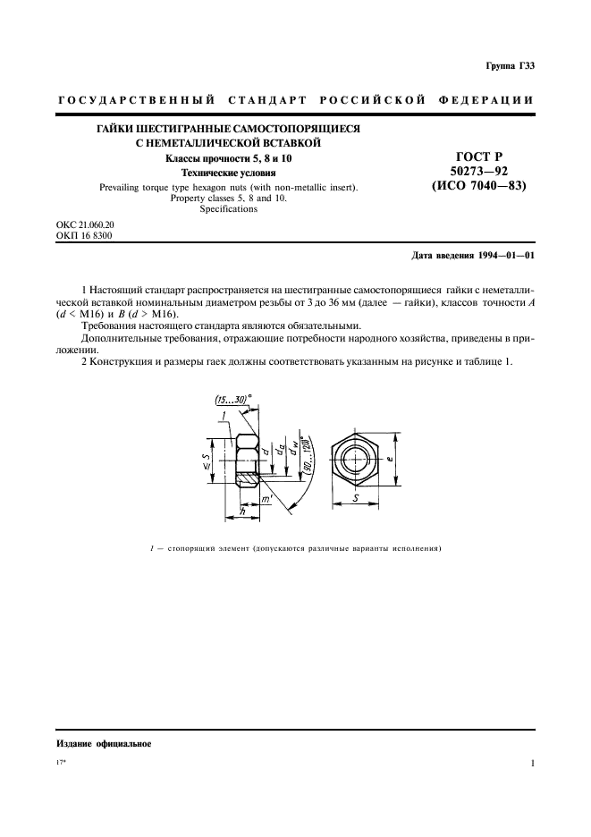 ГОСТ Р 50273-92 Гайки шестигранные самостопорящиеся с неметаллической вставкой. Классы прочности 5, 8 и 10. Технические условия (фото 3 из 6)