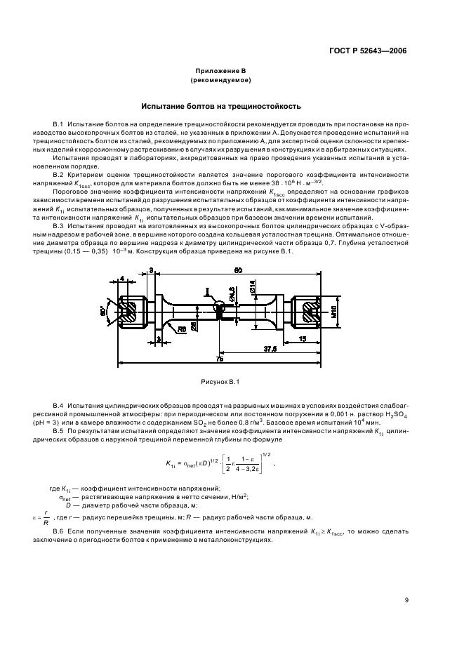 ГОСТ Р 52643-2006 Болты и гайки высокопрочные и шайбы для металлических конструкций. Общие технические условия (фото 13 из 20)