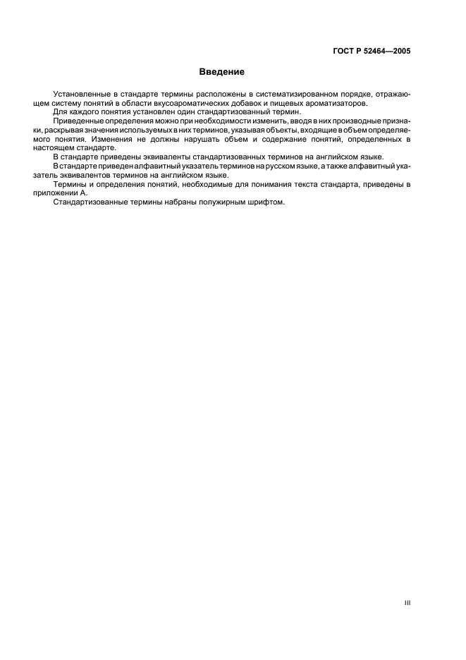 ГОСТ Р 52464-2005 Добавки вкусоароматические и пищевые ароматизаторы. Термины и определения (фото 3 из 7)